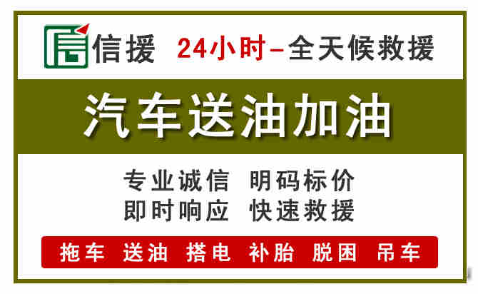 闽侯汽车救援送汽油