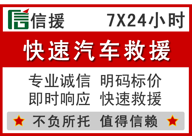  闽侯信援汽车送油救援电话