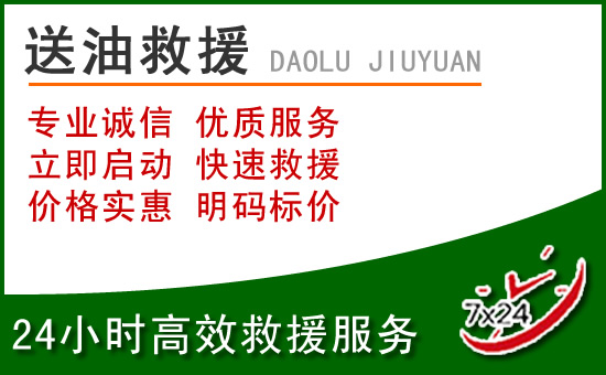闽侯道路救援汽车送玻璃水