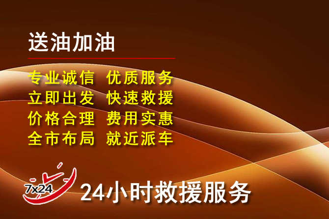 闽侯道路救援汽车送机油