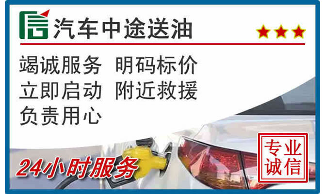 闽侯高速公路汽车送汽油