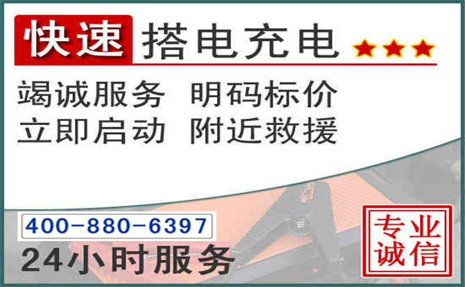 闽侯汽车电瓶搭电电话