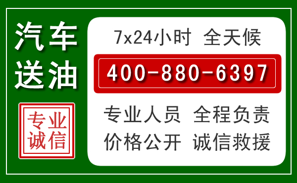闽侯汽车送油救援电话