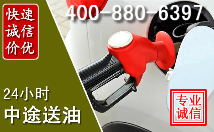 闽侯汽车送油救援电话